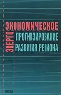 Энергоэкономическое прогнозирование развития региона.- 2008.