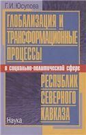 Юсупова Г.И.Глобализация и трансформац. процессы в социально-полит. сфере респ. Северного Кавказа.20