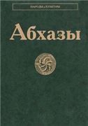 Абхазы Народы и культуры.2007