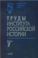 Труды Ин-та российской истории. Вып. 7.- 2008 г..