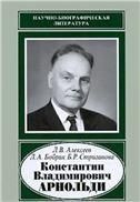 Алексеев Л.В.Константин Владимирович Арнольди, 1901-1982.Научно-биограф. - 2008.