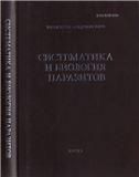 Труды Центра паразитологии. Т. XLV.Систематика и биология паразитов. - 2008.