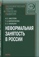 Маслова И.С.Неформальная занятость в России. 2007.