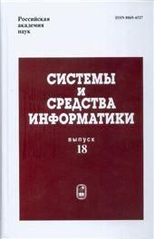 Системы и средства информатики. Вып.18. 2008г.