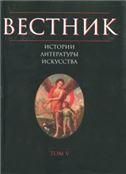 Вестник истории, литературы, искусства. Т.5. 2008г.