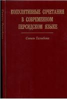 Талыбова С.Копулятивные сочетания в современном персидском языке. 2007
