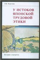 Карелова Л.Б.У истоков японской трудовой этики:история в портретах.2007г.