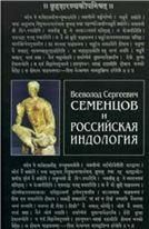 Семенцов Всеволод Сергеевич и российская индология.2008г.