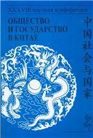 Общество и государство в Китае: XXXVIII научная конференция. 2008 г.