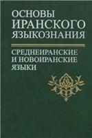 Основы иранского языкознания:срендеиран.и новоиран.языки.2008г.