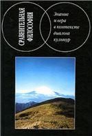 Знание и вера в контексте диалога культур.2008г.