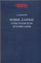 Федорин А.Л.Новые данные о вьетнамском летописании.(Труды ИПВ.Т.III).2008г.