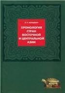 Концевич Л.Р.Хронология стран Восточной и Центральной Азии. 2010