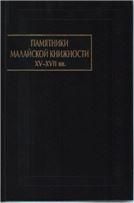 Памятники малайской книжности XV-XVII вв.: Повесть о победоносных Пандах; Бухари ал-Джаухари. Корона