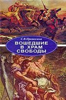 Прожогина С.В.Вошедшие в Храм Свободы:литературные свидетельства франко-арабов.2008