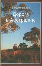 Кабо В.Р.Дорога в Австралию: воспоминания. 2008 г.