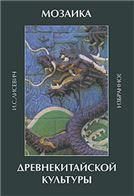 Лисевич И.С.Мозаика древнекитайской культуры:избранное.2010