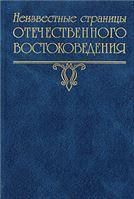 Неизвестные страницы отечественного востоковедения. Выпуск III. 2008
