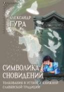 Символика сновидений