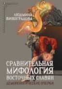Сравнительная мифология восточных славян