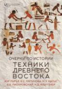 Очерки по истории техники Древнего Востока