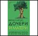 Дочери и матери