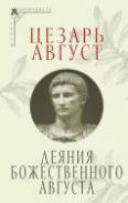 Деяния божественного Августа