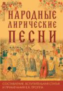 Народные лирические песни