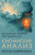 Юнгианский анализ после смерти Бога