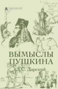 Вымыслы Пушкина