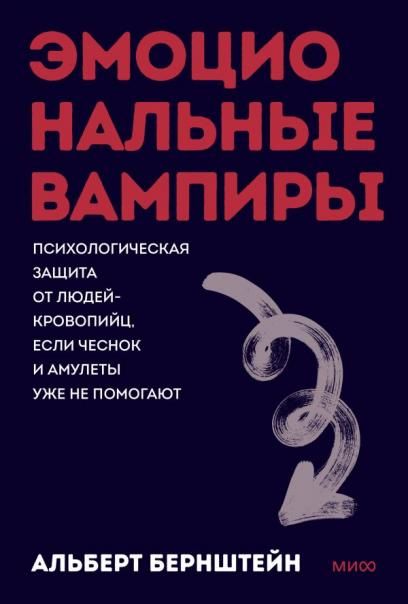 Эмоциональные вампиры. Психологическая защита от людей-кровопийц, если чеснок и амулеты уже не помогают. Покеты от и до