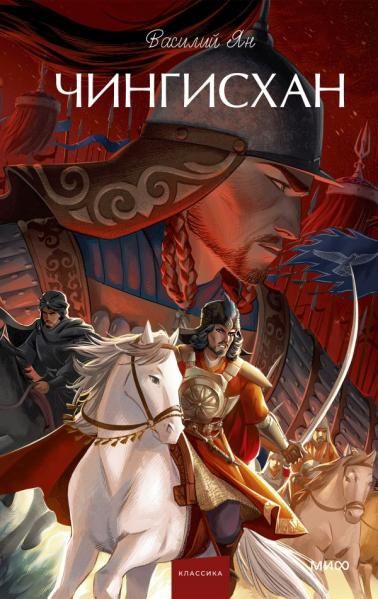 Чингисхан. Вечные истории. Young Adult