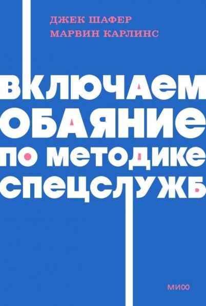 Включаем обаяние по методике спецслужб