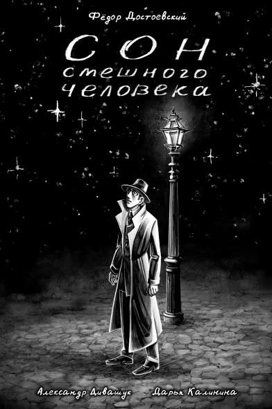Классика в комиксах. Достоевский. Сон смешного человека