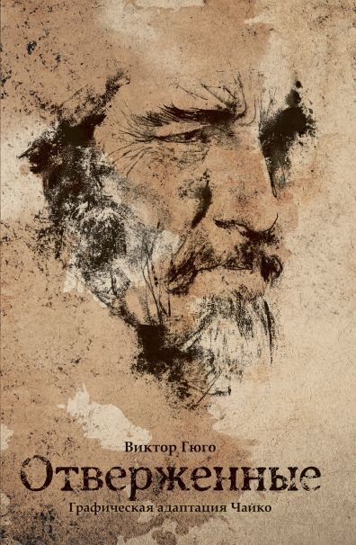 Классика в комиксах. Гюго. Отверженные