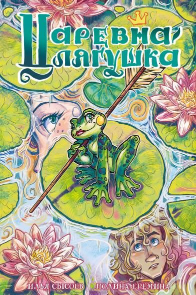 Классика в комиксах. Царевна-лягушка