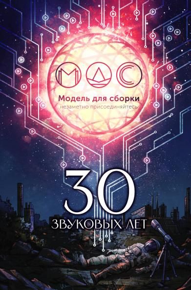 Модель для сборки. 30 звуковых лет: Сборник фантастических рассказов