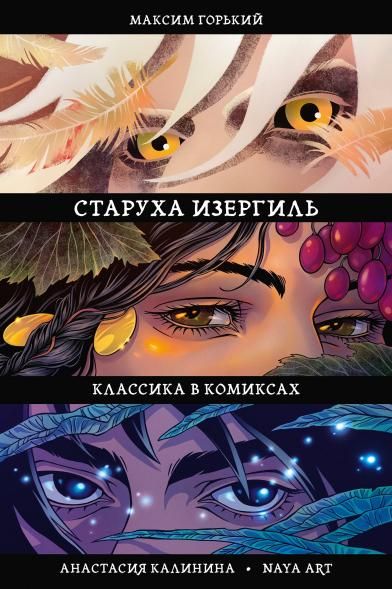 Классика в комиксах. Горький. Старуха Изергиль