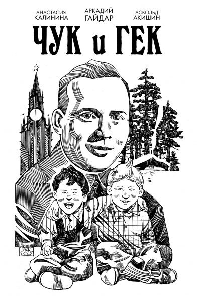 Классика в комиксах. Гайдар. Чук и Гек Обложка для магазинов комиксов