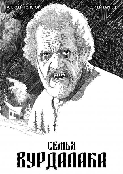 Классика в комиксах. Толстой. Семья вурдалака