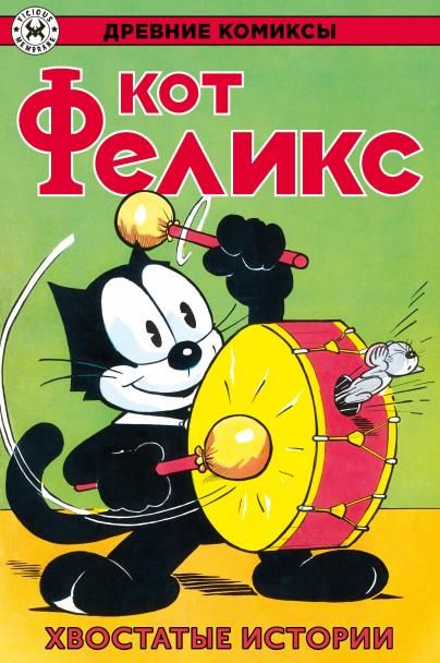 Кот Феликс. Хвостатые истории