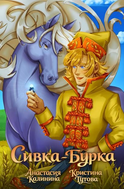 Классика в комиксах. Сивка-бурка
