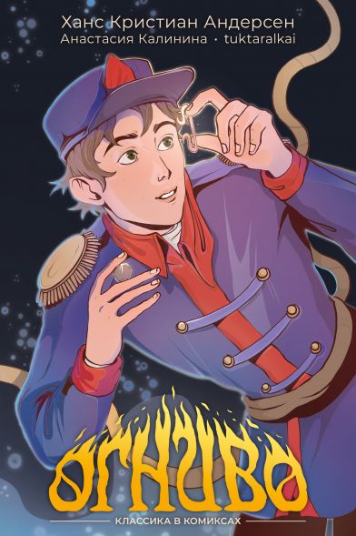 Классика в комиксах. Андерсен. Огниво