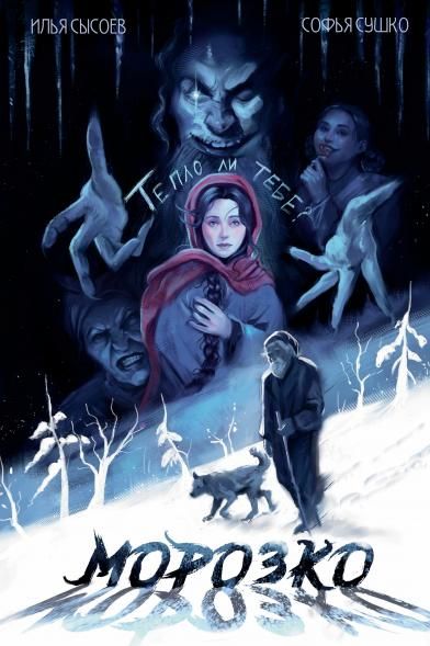 Классика в комиксах. Морозко