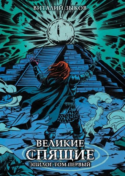Великие спящие. Эпилог. Том первый. Коллекционное издание цветной срез
