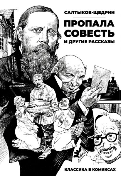 Классика в комиксах. Салтыков-Щедрин. Пропала совесть и другие рассказы