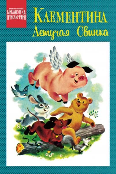 Клементина летучая свинка