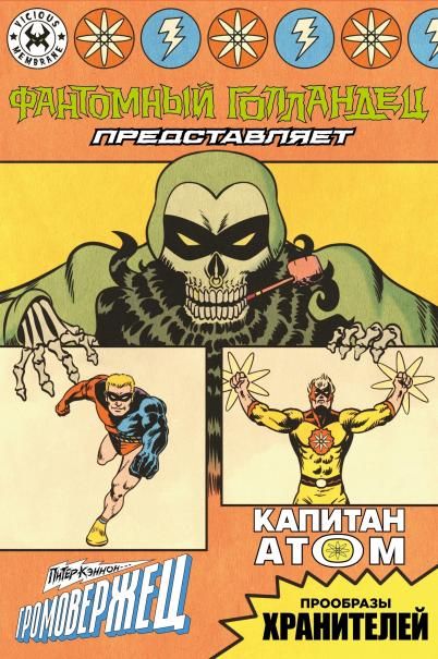 Фантомный Голландец представляет: Громовержец Капитан Атом обложка для магазинов комиксов