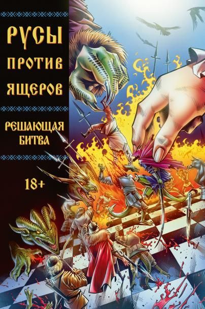 Русы против Ящеров. Решающая битва обложка для магазинов комиксов