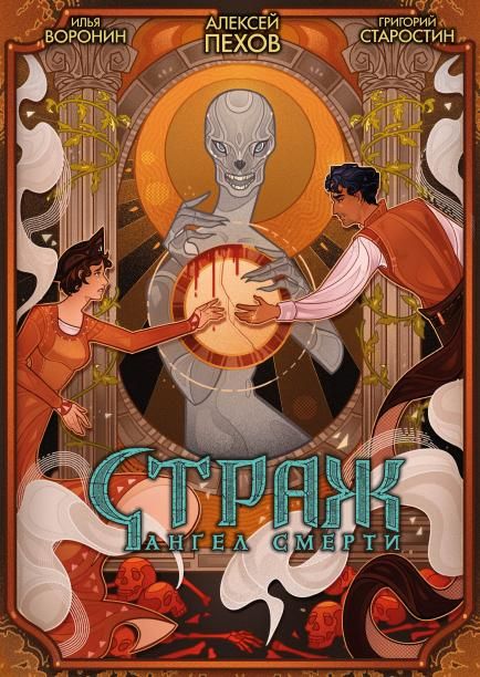 Страж. Ангел смерти альтернативная обложка